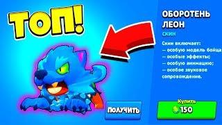 ЛЕОН ОБОРОТЕНЬ УЖЕ В ИГРЕ! НОВЫЙ СКИН НА ЛЕОНА! ОБНОВА BRAWLS STARS