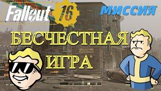 Fallout 76. Миссия «Бесчестная игра». Все подробности прохождение без комментариев и под музыку!