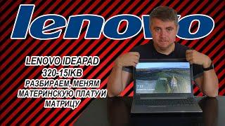 Разборка Lenovo IdeaPad 320-15IKB. Замена матрицы и ремонт корпуса.