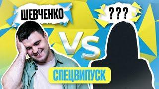СПЕЦВИПУСК! ВЛАД ШЕВЧЕНКО проти ШКОЛЯРКИ | Солов'їне шоу №32