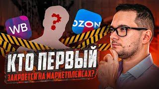 Кто первым закроется на маркетплейсах? Что делать?