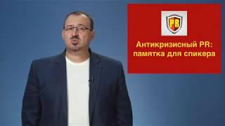 Антикризисный PR: памятка для спикера. Тимур Асланов