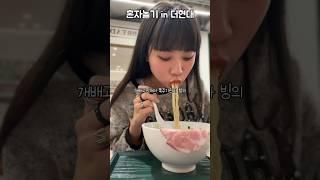 프로혼밥러의 더현대 또또또간집 소개