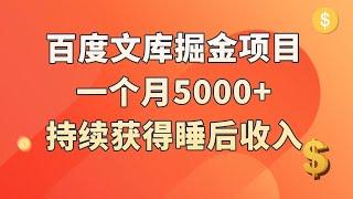 百度文库项目，单账号月入5000+，实现睡后收入，详细玩法分享。