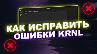 Ошибки при использовании KRNL / Читы на Roblox / Эксплоит KRNL