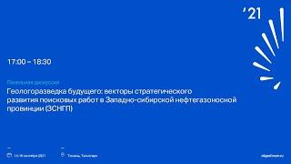 Геологоразведка будущего: векторы стратегического развития поисковых работ в ЗСНГП