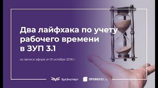 Два лайфхака по учету рабочего времени в 1С ЗУП 3.1