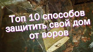 Топ 10 способов защитить свой дом от воров