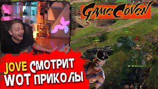 ДЖОВ Смотрит WOT Приколы от GameCoven