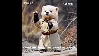 Чи Миний Зүрх song by Mongol Ai