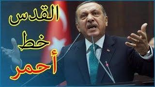 أردوغان يقول القدس خط أحمر بالنسبة للمسلمين