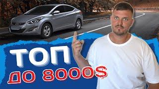 ТОП АВТО ДО 8000$ | Что купить в военное время и чтоб цена не кусалась?