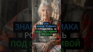 Эти 5 знаков Зодиака родились под счастливой звездой #гороскоп #гадание #астрология #эзотерика