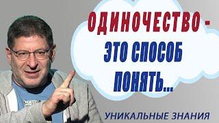 ОДИНОЧЕСТВО - это способ понять ВАЖНОЕ о себе самом... Михаил Лабковский