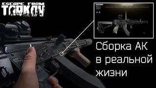 Сборка АК в реальной жизни. Escape from Tarkov. #escapefromtarkov #redneck #ak