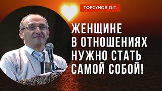 Женщине в отношениях нужно стать самой собой! Торсунов лекции