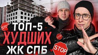 Худшие ЖК в Санкт-Петербурге / Самые дешёвые квартиры в СПб