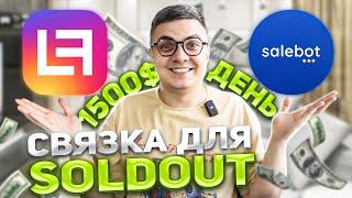 РАССЫЛКА LEEDFEED С ВОРОНКОЙ В INSTAGRAM | ПОШАГОВЫЙ АЛГОРИТМ ЗАПУСКА | SALEBOT | 1500 $ ЗА ДЕНЬ