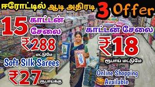 ஆடி அதிரடி 3 ஆஃபர் | Erode Sarees Wholesale Market | Elampillai Pattu Saree