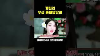 가린의 무급 홍보담당관