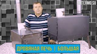 ПРЕЗЕНТАЦИЯ БОЛЬШОЙ ДРОВЯНОЙ ПЕЧИ от СИБТЕРМО!