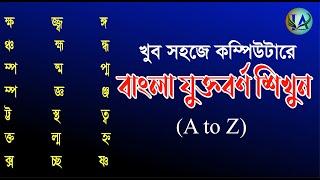 How to Type Bangla Jukto borno in PC, কম্পিউটারে যুক্তবর্ণ লিখার সহজ কৌশল.