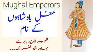 Mughal Emperor's Name in English Urdu Hindi | Moghal Badshahon k nam