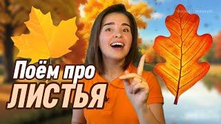 Учим название листьев. Песенка для детей "ЛИСТОПАД"