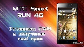 МТС Smart Run 4G. Установка CWM и получение root прав