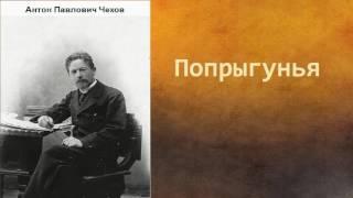 Антон Павлович Чехов.  Попрыгунья.  аудиокнига.