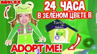 24 ЧАСА ЖИВУ В ЗЕЛЕНОМ ЦВЕТЕ В ADOPT ME/Мария ОМГ Гейм