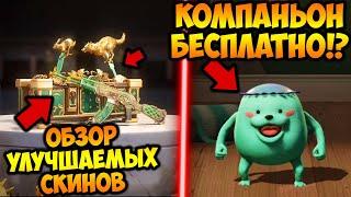 БЕСПЛАТНЫЙ КОМПАНЬОН В ПУБГ МОБАЙЛ! УТЕЧКИ УЛУЧШАЕМЫХ СКИНОВ В PUBG MOBILE! ОБЗОР ПРЕМИУМ КЕЙСА