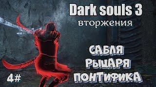 Dark souls 3 Сабля рыцаря понтифика ВТОРЖЕНИЯ 4#