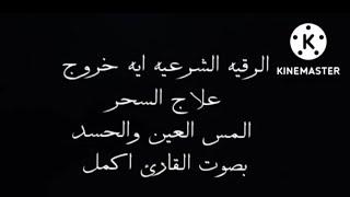 РУҚИЯ! Чиқиш оятлари. кўз, сеҳр, хасад учун. Тингланг. الرقيه الشرعيه ايه اخرج السحر المس العين لحسد