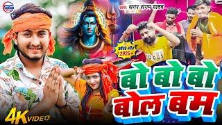 #video - बो बो बो बोल बम - #sagar sangam  - Bo Bo Bolbam | 2025 Ka Bol Bam Song | बोल बम 2025