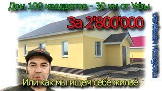 Смотрю дом за 2 800 000