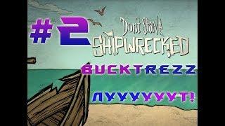 BuckTrezz Let's Play Don't Starve Shipwrecked #2 ЛУУУУУУТ!