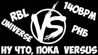 НУ ЧТО, ПОКА VERSUS TEAM UP & 140 BPM & RBL UNIVERSE & РВАТЬ НА БИТАХ