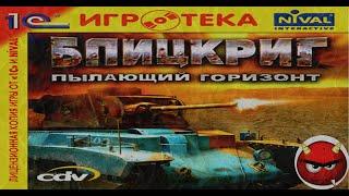 Блицкриг: Пылающий горизонт️Полное Прохождение️Кампания Третьего Рейха️Часть1️