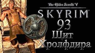 The Elder Scrolls V Skyrim - # 93 Щит Хролфдира