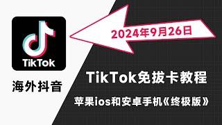 2024年10月最新国内使用海外抖音TikTok方法大全，tiktok免拔卡教程保姆级，tiktok黑屏怎么办，ios苹果手机下载旧版tiktok，tiktok免拔卡安卓tiktok不能刷视频。