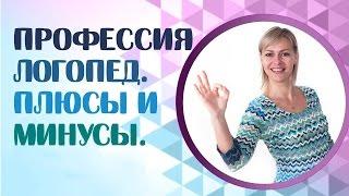 Профессия логопед.Плюсы и минусы работы логопедом и профессии логопед