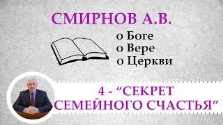 "Секрет семейного счастья" - Смирнов А.В. о Боге, о Вере, о Церкви (Студия РХР)