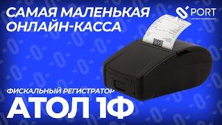 АТОЛ 1Ф — Самая компактная онлайн-касса для малого бизнеса в 2023 году | PORT