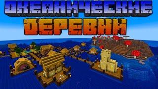 НОВЫЕ ДЕРЕВНИ В МАЙНКРАФТ | ОКЕАНИЧЕСКИЕ ДЕРЕВНИ | ОБЗОР МОДА MINECRAFT TaxOceanArchitect