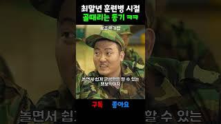 최말년 훈련병 시절 골때리는 동기 ㅋㅋ #푸른거탑 #군대
