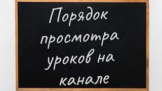 В каком порядке смотреть уроки на канале Django School | Михаил Омельченко