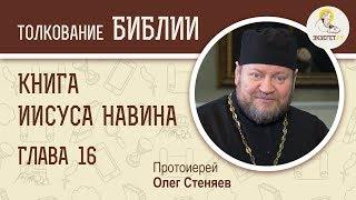 Книга Иисуса Навина. Глава 16. Протоиерей Олег Стеняев. Толкование Ветхого Завета. Толкование Библии