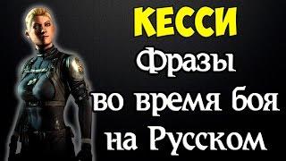 MK X - Кесси Кейдж (Фразы во время боя на Русском)