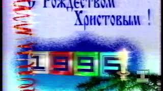 Заставка канала "С Рождеством Христовым!" (1-й канал Останкино, 07.01.1995)